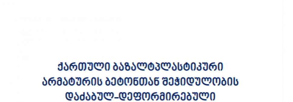 ქართული ბაზალტპლასტიკური არმატურის ბეტონთან შეჭიდულობის  დაძაბულ-დეფორმირებული მდგომარეობის კვლევა