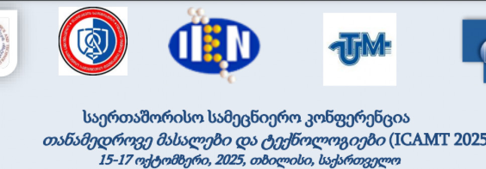 საერთაშორისო სამეცნიერო კონფერენცია  თანამედროვე მასალები და ტექნოლოგიები (ICAMT 2025)