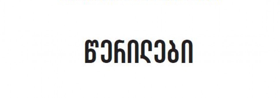 დიმიტრი თუმანიშვილი წერილები