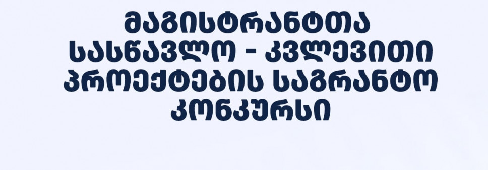 2025 წლის „მაგისტრანტთა სასწავლო-კვლევითი პროექტების გრანტით დაფინანსების კონკურსის” შედეგები
