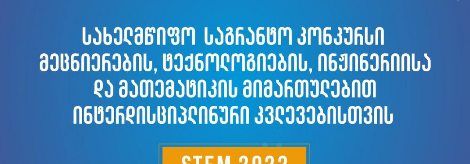 SRNSFG announces 2022 Call for Interdisciplinary Research Grant in Science, Technology, Engineering and Mathematics (STEM)