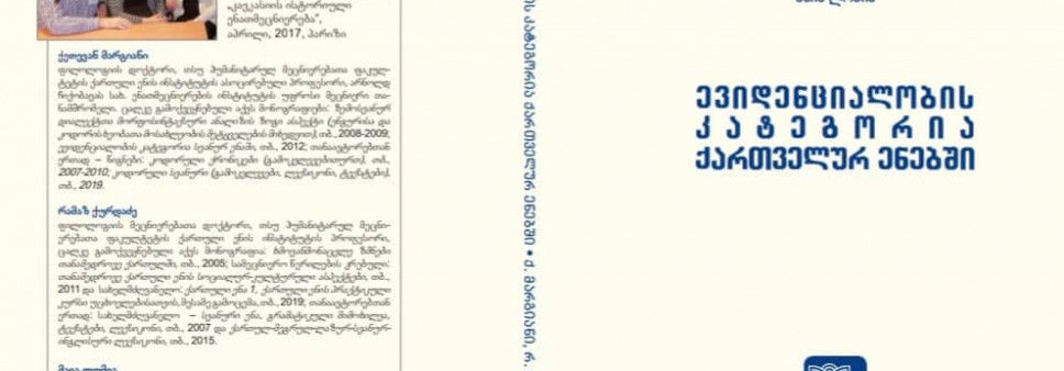 „ევიდენციალობის კატეგორია ქართველურ ენებში“ 