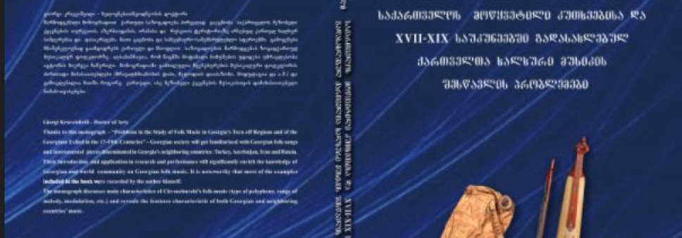 საქართველოს მოწყვეტილი კუთხეების და XVII-XIX საუკუნეების  გადასახლებულ ქართველთა ხალხური მუსიკის  შესწავლის პრობლემები