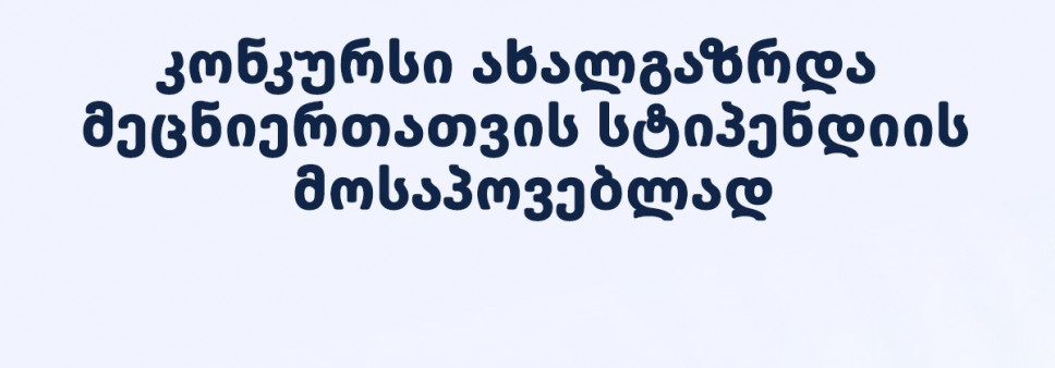 ფონდი აცხადებს ახალგაზრდა მეცნიერთათვის სტიპენდიის მოსაპოვებლად კონკურსს