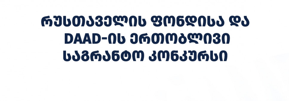 შოთა რუსთაველის საქართველოს ეროვნული სამეცნიერო ფონდისა და გერმანიის აკადემიური გაცვლის სამსახურის ერთობლივი „Rustaveli-DAAD“- ის სასტიპენდიო პროგრამის 2026 წლის საგრანტო კონკურსი