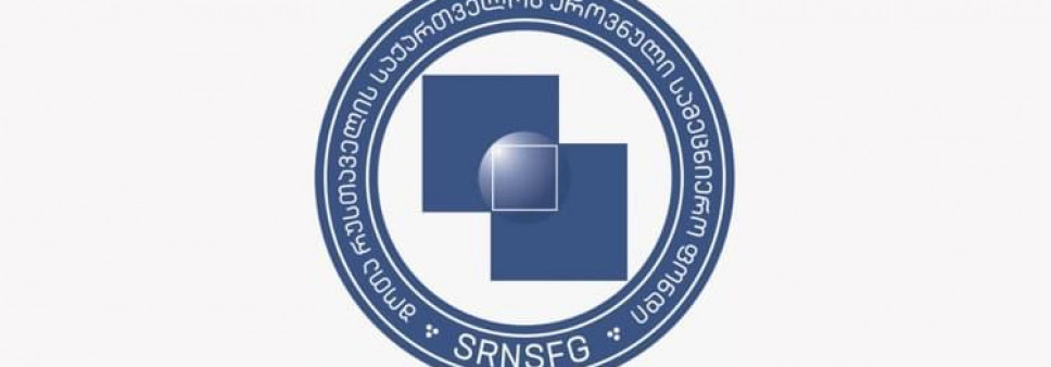 ფონდი აცხადებს 2023 წლის საგრანტო კონკურსის „მობილობისა და საერთაშორისო სამეცნიერო ღონისძიებების“ მეორე ლოტს