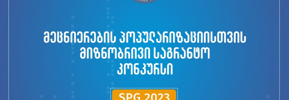 2023 წლის მეცნიერების პოპულარიზაციისათვის მიზნობრივი საგრანტო კონკურსის პირველი ეტაპის შედეგები