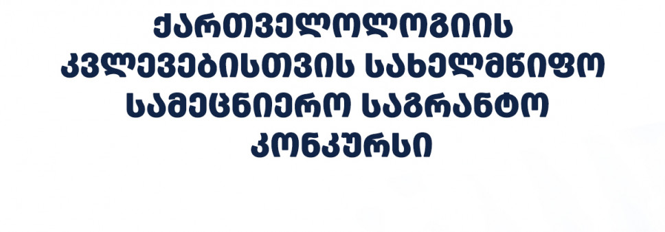 ფონდი აცხადებს 2026 წლის ქართველოლოგიის კვლევებისთვის სახელმწიფო სამეცნიერო საგრანტო კონკურსს