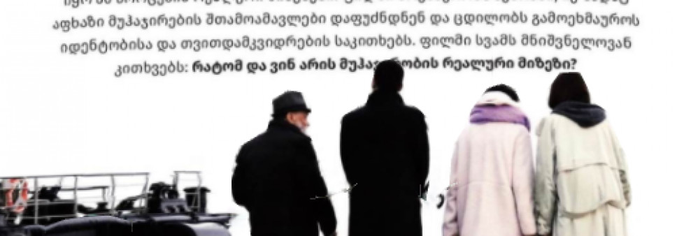 მეცნიერების პოპულარიზაციის მიზნობრივი საგრანტო კონკურსის ფარგლებში დაფინანსებული პროექტი - დოკუმენტური ფილმი ,,მუჰაჯირების გზა“ 