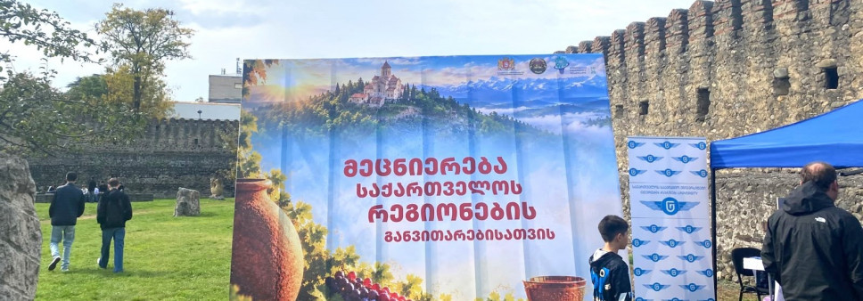 თელავში მეცნიერების რეგიონული ფესტივალის დასკვნითი ღონისძიება გაიმართა