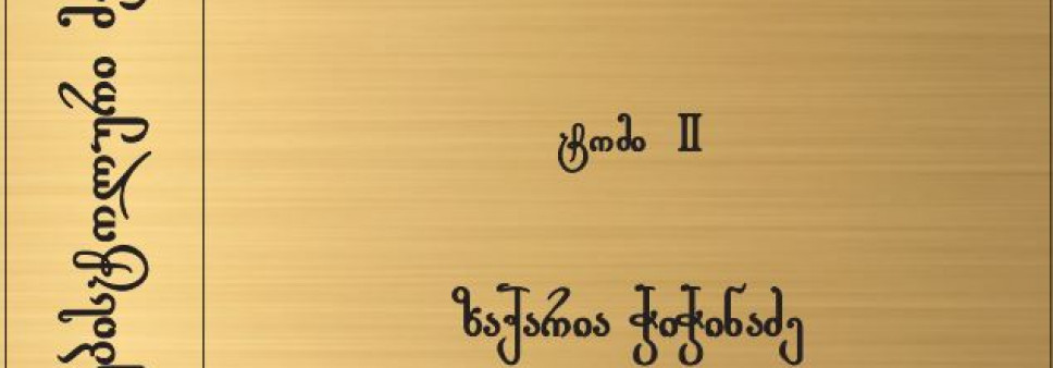 ქართველ მეცნიერ-ისტორიკოსთა ეპისტოლური მემკვიდრეობა  II ტომი