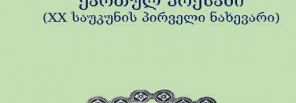 სოციოლინგვისტური საკითხები ემიგრაციის ქართულ პრესაში  (XX საუკუნის პირველი ნახევარი)