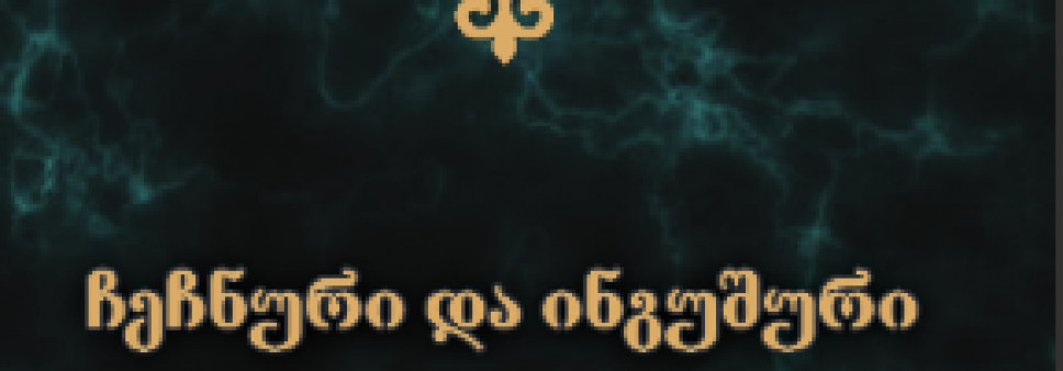 ჩეჩნური და ინგუშური თქმულებები ნართებზე