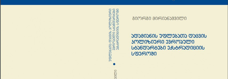 ადამიანის უფლებათა დაცვის  კოლიზიური ევროპული  სტანდარტები ექსტრადიციის  სფეროში