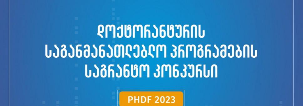 ფონდის გენერალური დირექტორის ბრძანება N 139 