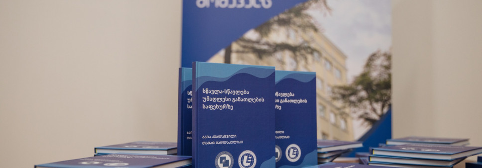  "სწავლა-სწავლება უმაღლესი განათლების საფეხურზე“-მეორე პრეზენტაცია 