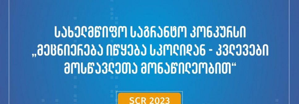 ფონდი აცხადებს 2023 წლის სახელმწიფო სამეცნიერო საგრანტო კონკურსს „მეცნიერება იწყება სკოლიდან – კვლევები მოსწავლეთა მონაწილეობით“ 