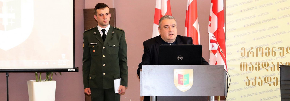 კონფერენცია თავდაცვის აკადემიაში