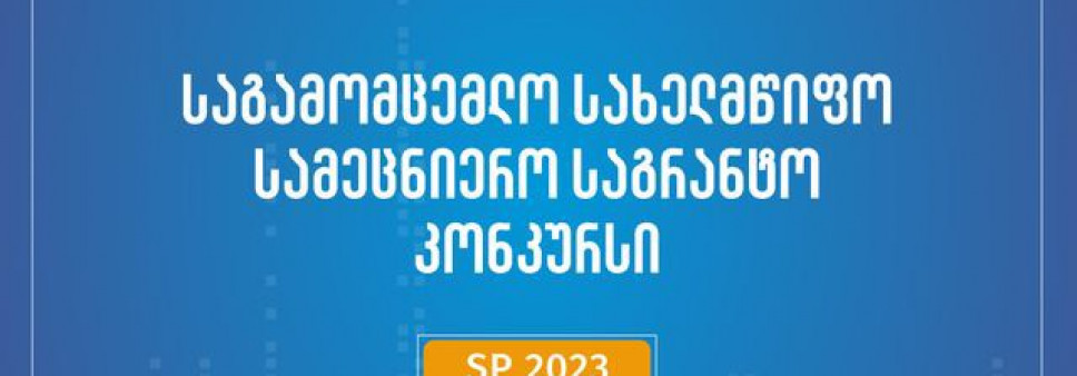 ფონდი აცხადებს საგამომცემლო სახელმწიფო სამეცნიერო გრანტების შესახებ საგრანტო კონკურსს