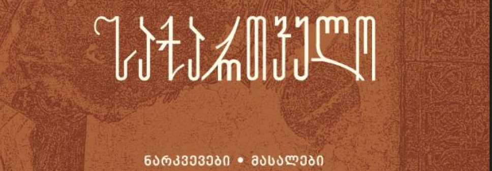 ანისი და  საქართველო  ტომი II