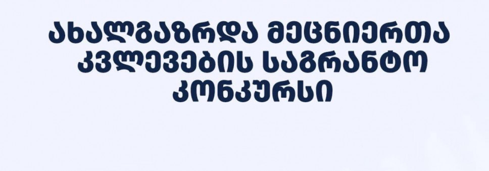 ფონდი აცხადებს 2026 წლის ახალგაზრდა მეცნიერთა კვლევების გრანტით დაფინანსების კონკურსს