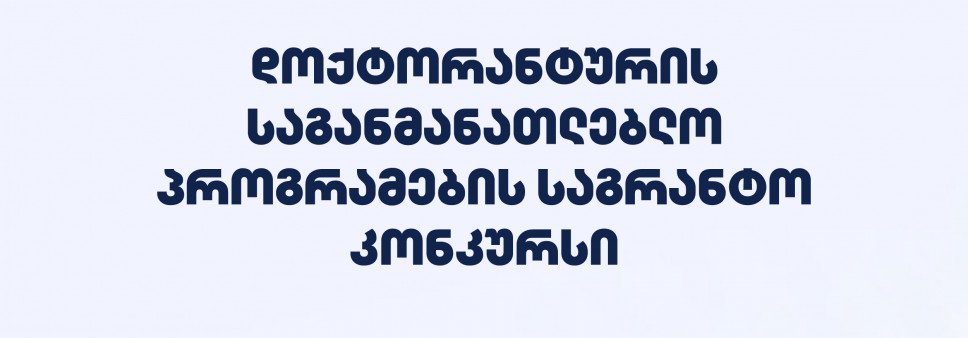 ფონდი აცხადებს 2026 წლის დოქტორანტურის საგანმანათლებლო პროგრამების დაფინანსების კონკურსს