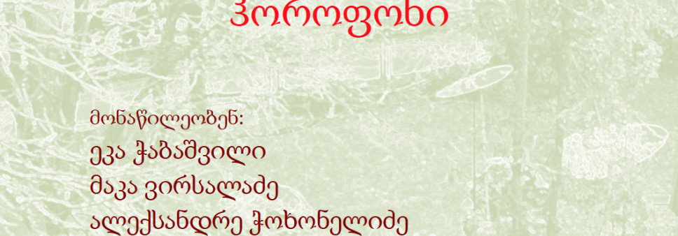 ეკომუსიკის კონცერტი და ხმოვანი ოაზისი “ჰოროფონის” პრეზენტაცია