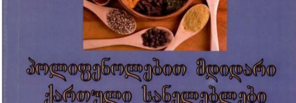 პოლიფენოლებით მდიდარი ქართული სანელებლები