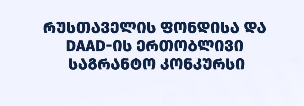 გამოცხადდება   რუსთაველის  ფონდისა და  DAAD-ის  ერთობლივი საგრანტო კონკურსი  