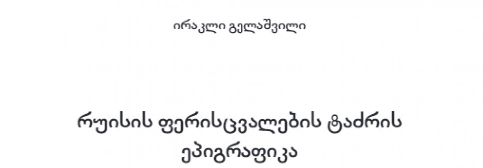 რუისის ფერისცვალების ტაძრის ეპიგრაფიკა