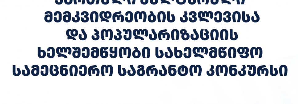 ფონდი აცხადებს 2026 წლის ვატიკანში არსებული ქართული კულტურული მემკვიდრეობის კვლევისა და პოპულარიზაციის ხელშემწყობ სახელმწიფო სამეცნიერო საგრანტო კონკურსს 