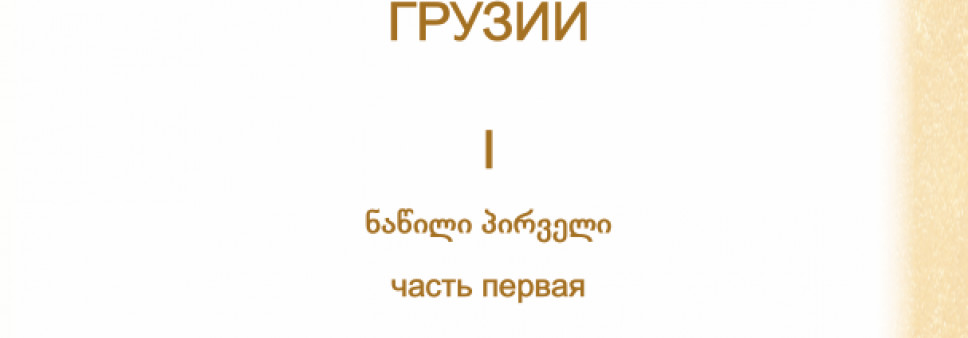 საქართველოს ინგუშოლოგიური კორპუსი  I ნაწილი პირველი