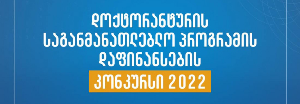 გამოცხადდა ”2022  წლის დოქტორანტურის საგანმანათლებლო პროგრამების დაფინანსების კონკურსის“ შედეგები!