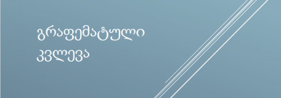 გრაფემატული კვლევა