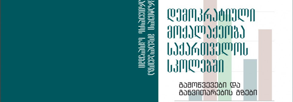 დემოკრატიული მოქალაქეობა საქართველოს სკოლებში:  გამოწვევები და განვითარების გზები