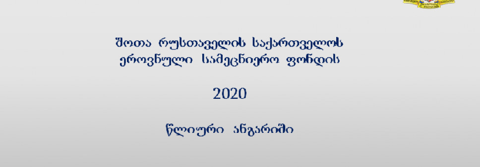 შოთა რუსთაველის საქართველოს ეროვნული სამეცნიერო ფონდის 2020 წლის ანგარიში