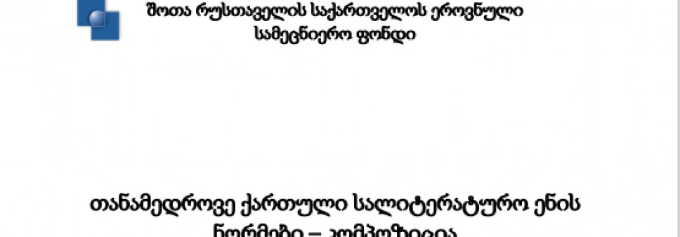 თანამედროვე ქართული სალიტერატურო ენის  ნორმები – კომპოზიცია
