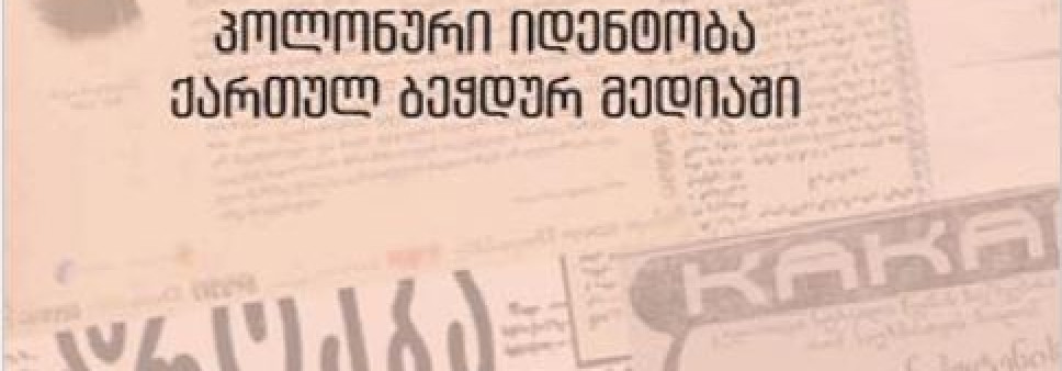 პოლონური იდენტობა ქართულ ბეჭდურ მედიაში  (XIX საუკუნის 60-იანი წლებიდან XX საუკუნის  40-იან წლებამდე)