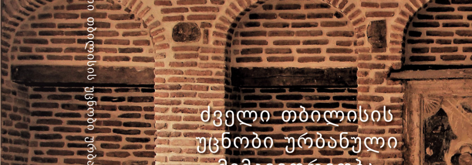 ძველი თბილისის    უცნობი უჽბანული მემკვი჈ჽეობა