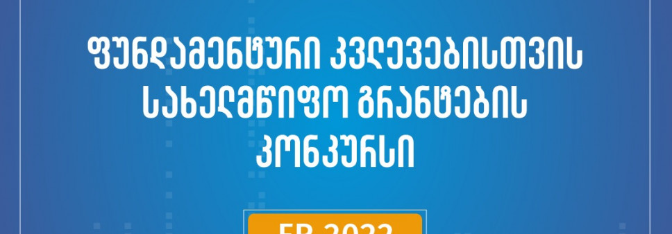 2022 წლის ფუნდამენტური კვლევებისათვის სახელმწიფო სამეცნიერო საგრანტო კონკურსის შედეგები