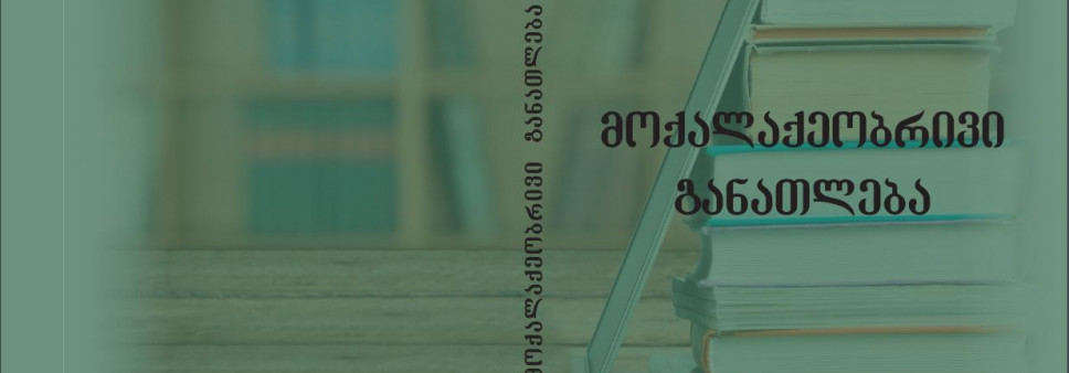 მოქალაქეობრივი განათლება