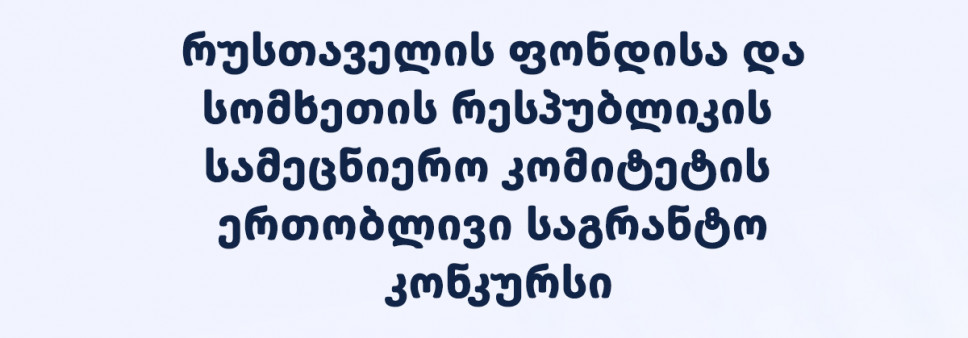 რუსთაველის ფონდისა და სომხეთის რესპუბლიკის განათლების, მეცნიერების, კულტურისა და სპორტის სამინისტროს სამეცნიერო კომიტეტის ერთობლივი საგრანტო კონკურსი