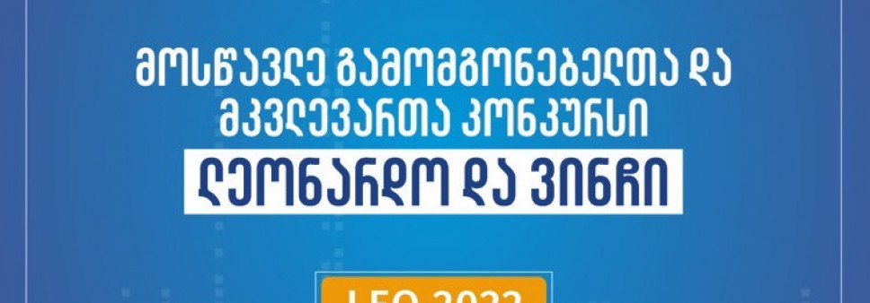 მოსწავლე გამომგონებელთა და მკვლევართა 2022 წლის კონკურსის „ლეონარდო და ვინჩის“ შედეგები