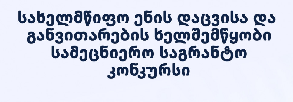 ფონდი აცხადებს 2024 წლის სახელმწიფო ენის დაცვისა და განვითარების ხელშემწყობ სამეცნიერო კვლევით საგრანტო კონკურსს