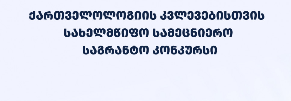 ფონდი აცხადებს 2024 წლის ქართველოლოგიის კვლევებისთვის სახელმწიფო სამეცნიერო საგრანტო კონკურსს