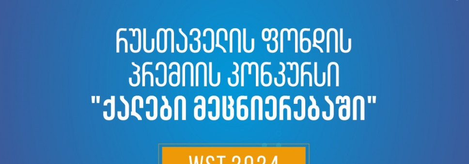ფონდი აცხადებს 2024 წლის შოთა რუსთაველის საქართველოს ეროვნული სამეცნიერო ფონდის პრემიის კონკურსს - “ქალები მეცნიერებაში“ - განსაკუთრებული მიღწევებისათვის ბიოქიმიისა და მოლეკულური ბიოლოგიის  მიმართულებით