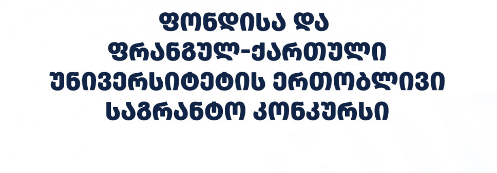 გამოცხადდა ფონდისა და ფრანგულ-ქართული უნივერსიტეტის ერთობლივი სამეცნიერო კვლევითი სტაჟირების საგრანტო კონკურსი