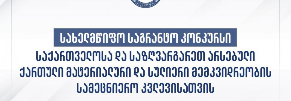 გამოცხადდა 2022 წლის სახელმწიფო სამეცნიერო საგრანტო კონკურსის „სახელმწიფო გრანტი საქართველოში და საზღვარგარეთ არსებული ქართული მატერიალური და სულიერი მემკვიდრეობის სამეცნიერო კვლევისათვის“ შედეგები