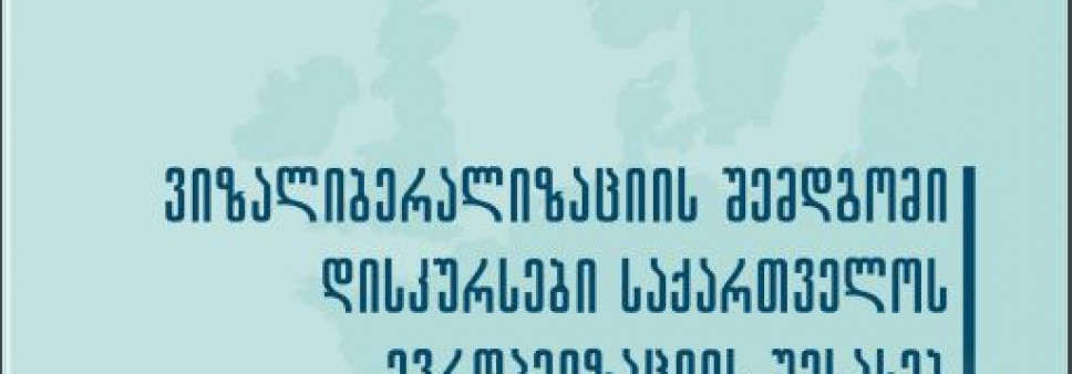 ვიზალიბერალიზაციის შემდგომი დისკურსები საქართველოს ევროპეიზაციის შესახებ