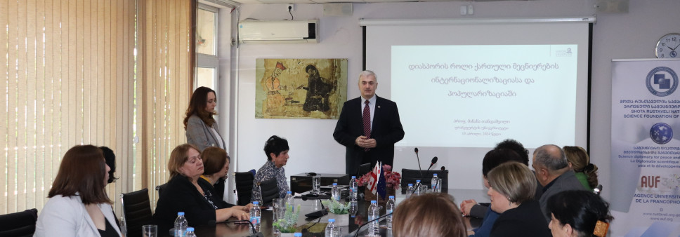  სემინარი  „ღია მეცნიერების როლი სამეცნიერო დიპლომატიის განვითარებაში“